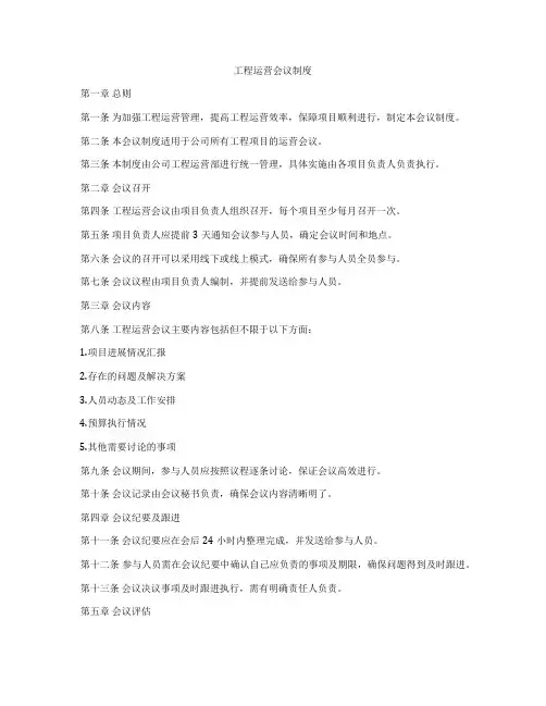 工程运营会议制度