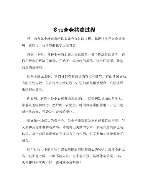 多元合金共渗过程