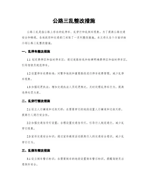公路三乱整改措施