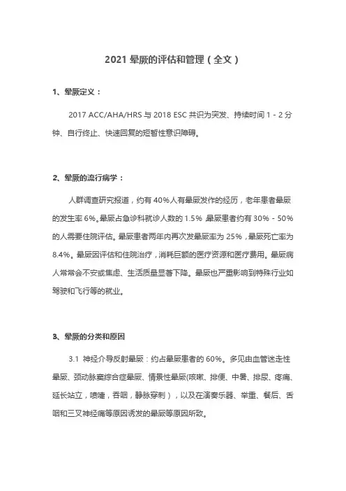 2021晕厥的评估和管理(全文)