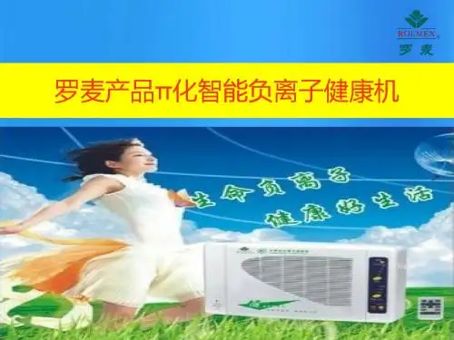 罗麦产品π化智能负离子健康机