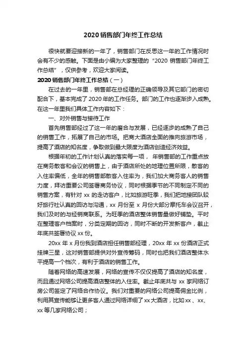 2020销售部门年终工作总结