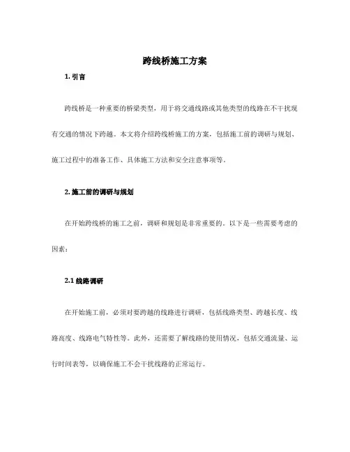 跨线桥施工方案