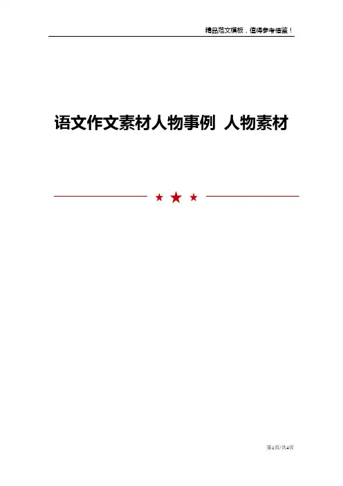 语文作文素材人物事例 人物素材