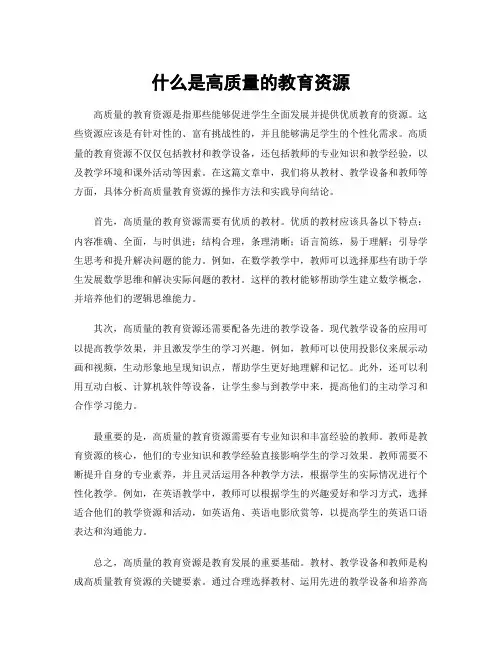 什么是高质量的教育资源