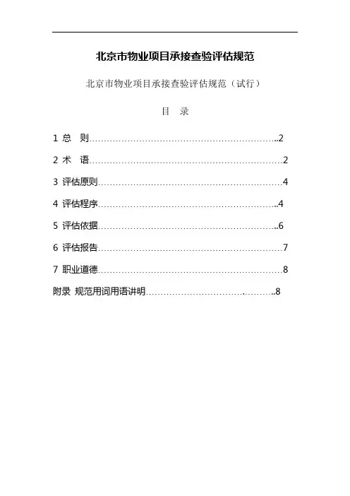 北京市物业项目承接查验评估规范