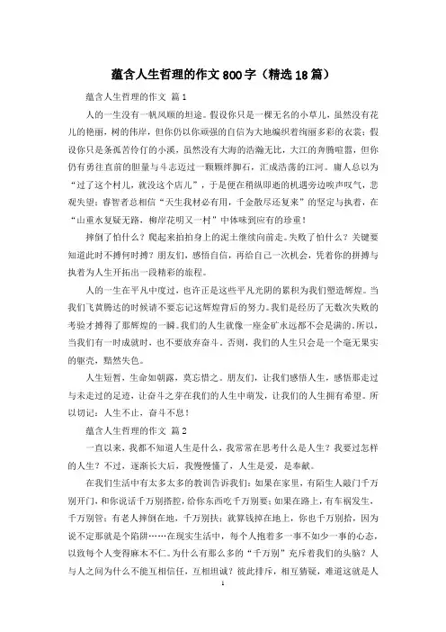 蕴含人生哲理的作文800字(精选18篇)