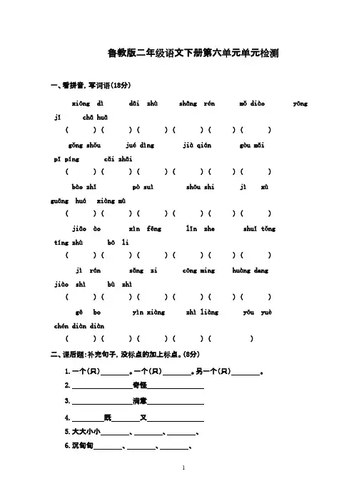 最新鲁教版(五四制)小学语文二年级下册第六单元单元检测2(精品)