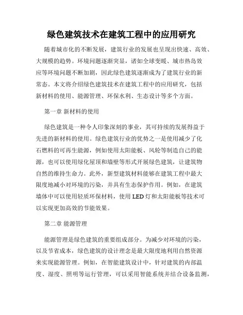 绿色建筑技术在建筑工程中的应用研究