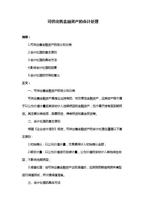 可供出售金融资产的会计处理