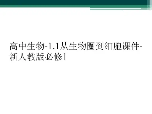高中生物-1.1从生物圈到细胞课件-新人教版必修1