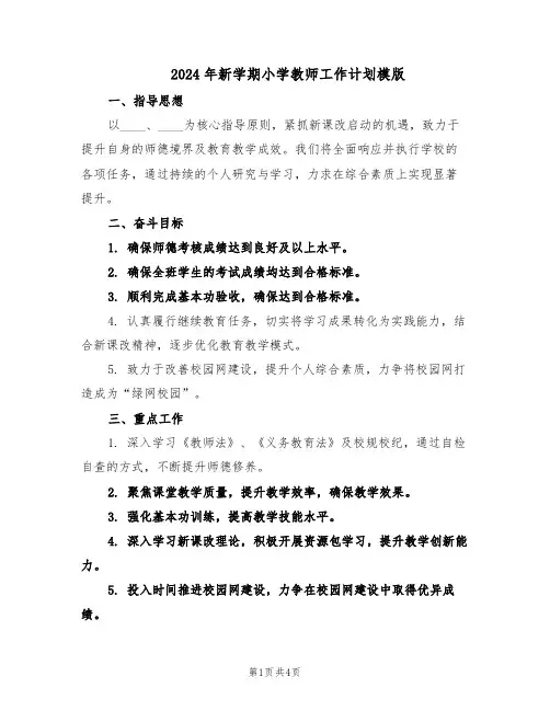 2024年新学期小学教师工作计划模版（二篇）