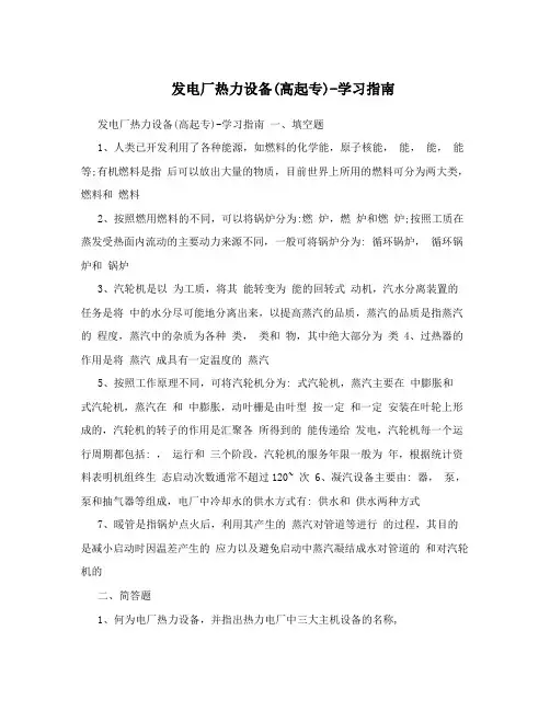 发电厂热力设备(高起专)-学习指南