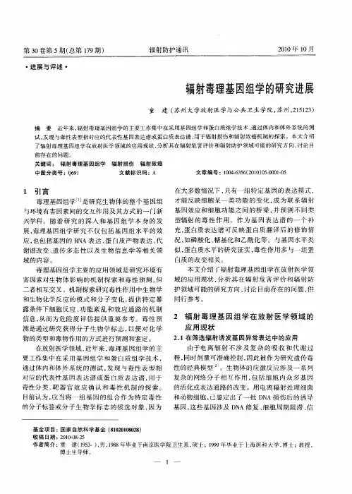 辐射毒理基因组学的研究进展