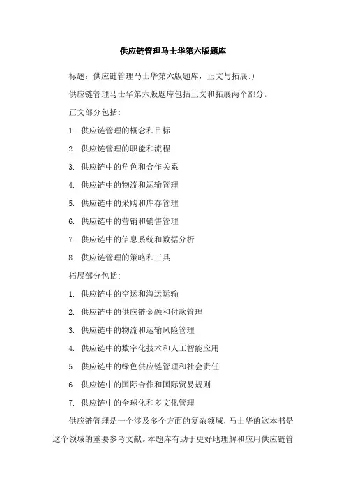 供应链管理马士华第六版题库