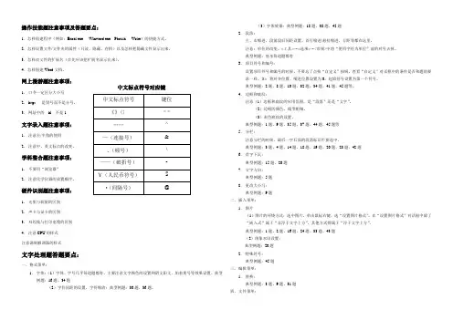 文字处理WORD操作技能题注意事项及答题要点 教案