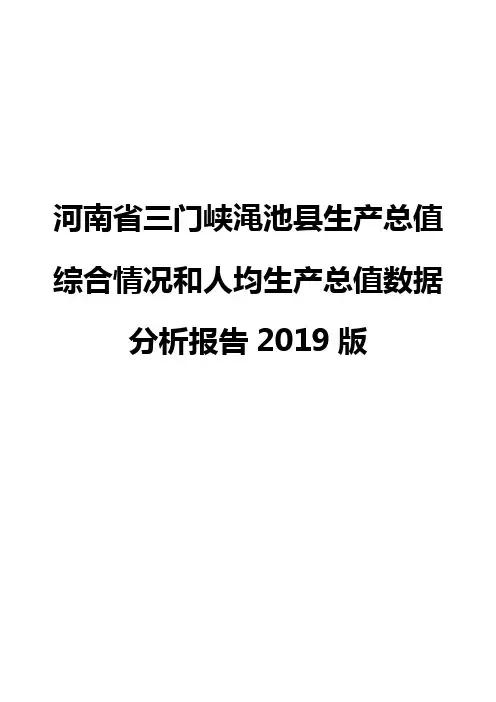 河南省三门峡渑池县生产总值综合情况和人均生产总值数据分析报告2019版