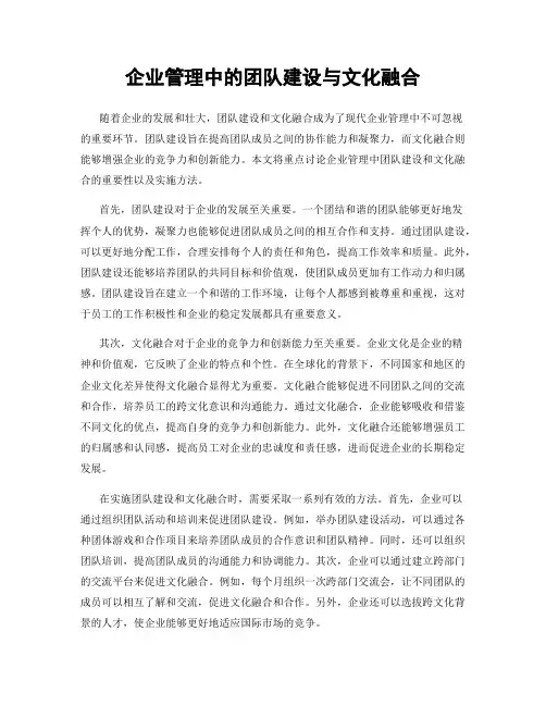 企业管理中的团队建设与文化融合
