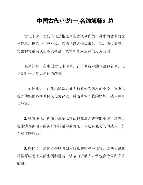 中国古代小说(一)名词解释汇总