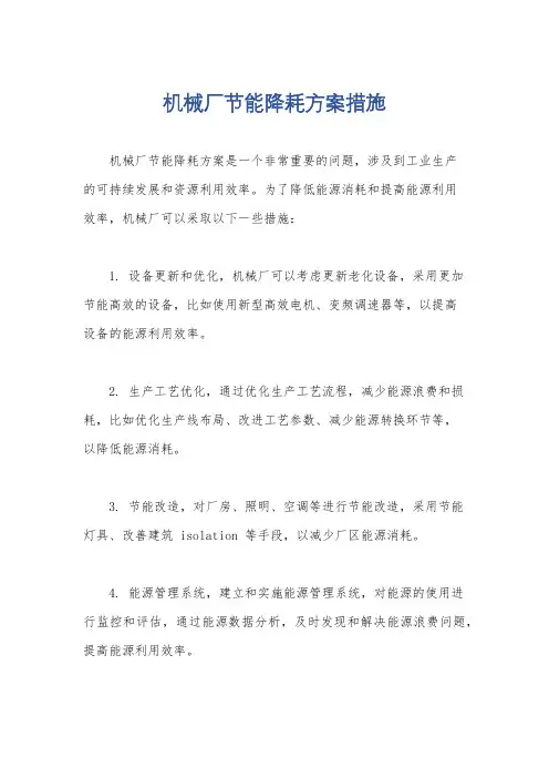 机械厂节能降耗方案措施