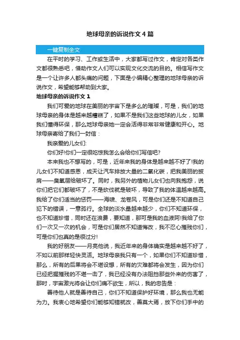 地球母亲的诉说作文4篇