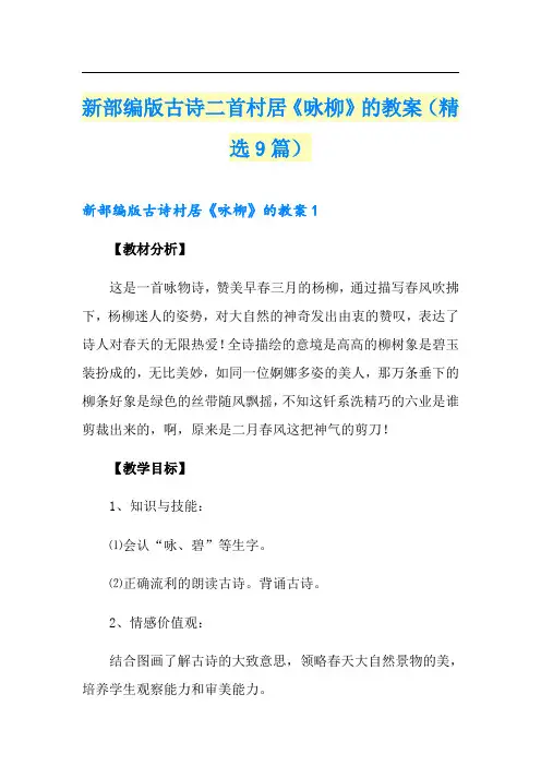 新部编版古诗二首村居《咏柳》的教案(精选9篇)