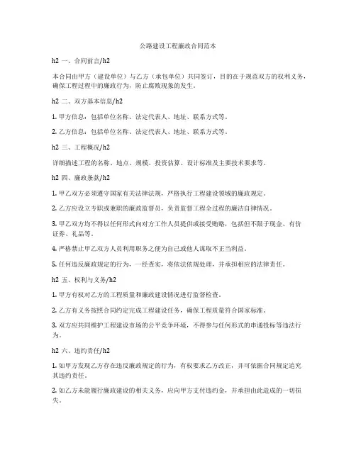 公路建设工程廉政合同范本