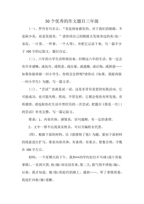 50个优秀的作文题目三年级