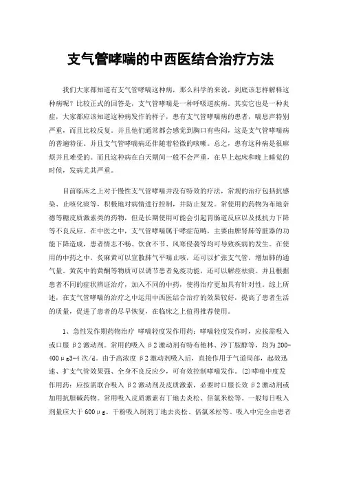 支气管哮喘的中西医结合治疗方法