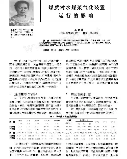 煤质对水煤浆气化装置运行的影响