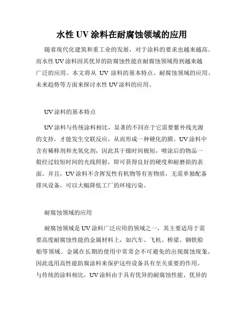 水性UV涂料在耐腐蚀领域的应用