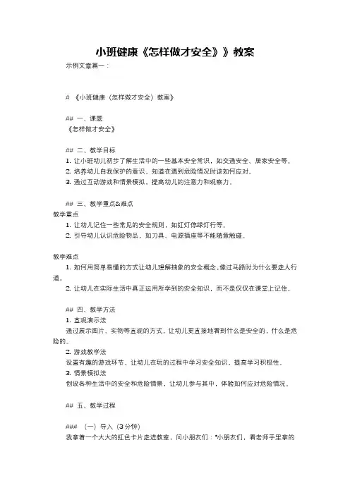 小班健康《怎样做才安全》》教案