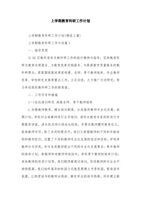 上学期教育科研工作计划