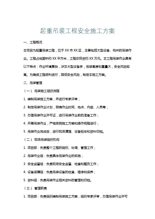 起重吊装工程安全施工方案