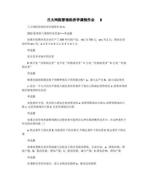 兰大网院管理经济学课程作业   B