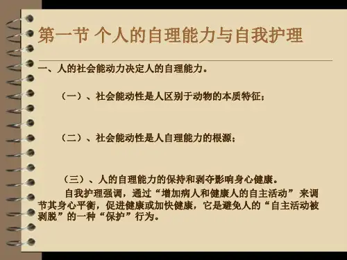 护理社会学概论
