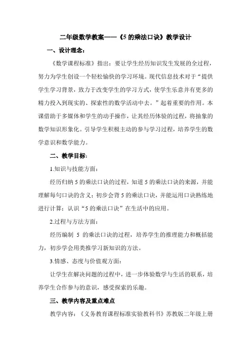 二年级数学教案《5的乘法口诀》教学设计(公开课)