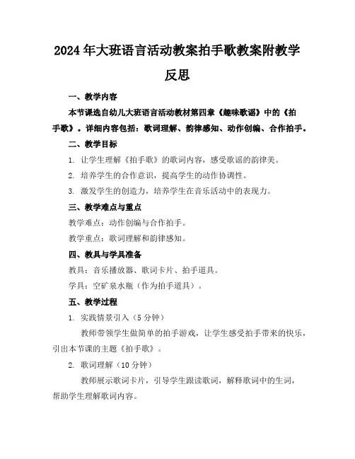 2024年大班语言活动教案拍手歌教案附教学反思