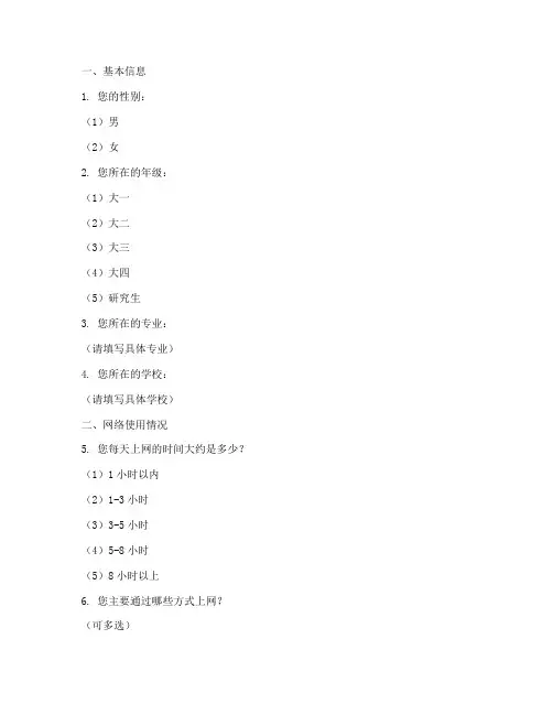 大学生网络调查问卷模板