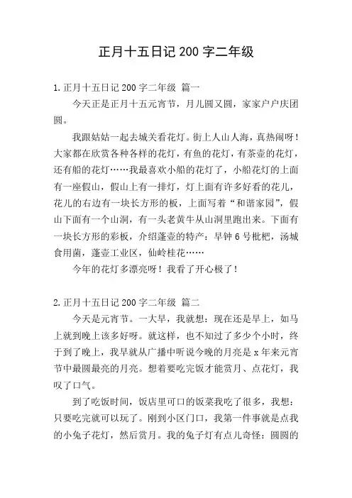 正月十五日记200字二年级