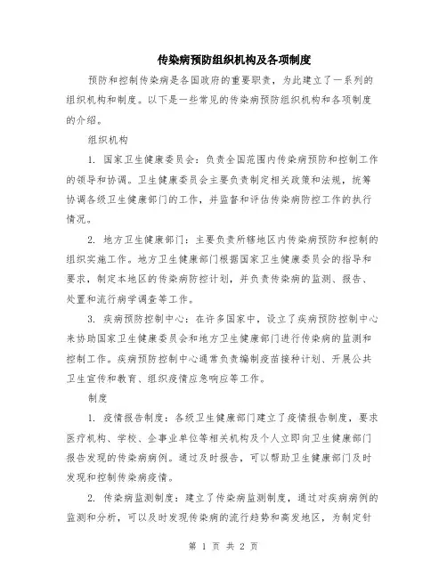 传染病预防组织机构及各项制度