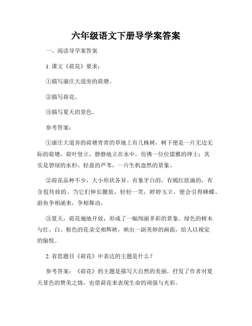 六年级语文下册导学案答案