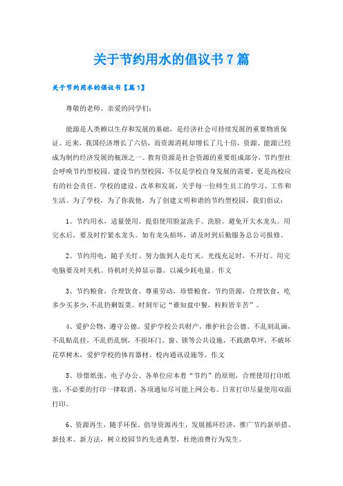 关于节约用水的倡议书7篇