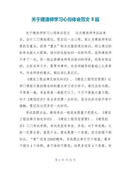 关于建造师学习心得体会范文3篇