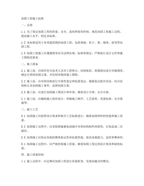 加固工程施工标准