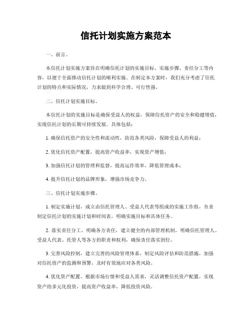 信托计划实施方案范本