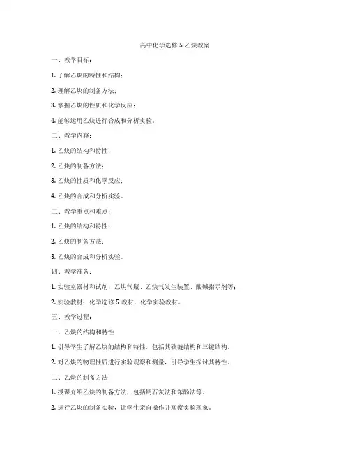 高中化学选修5乙炔教案