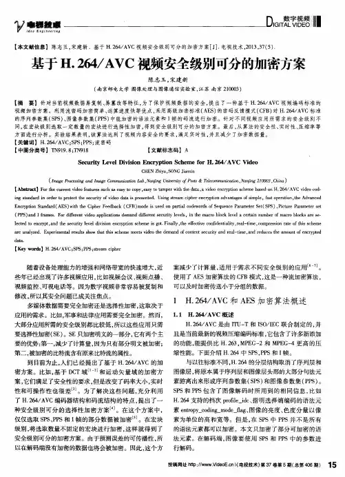 基于H.264／AVC视频安全级别可分的加密方案