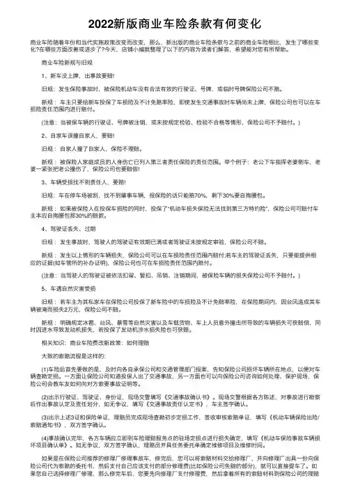2022新版商业车险条款有何变化