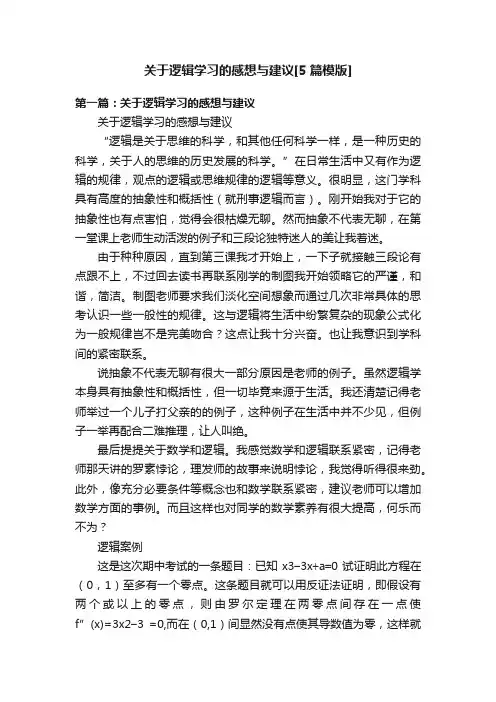 关于逻辑学习的感想与建议[5篇模版]